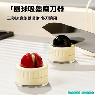 吸盤磨刀器 圓球磨刀器 吸盤磨刀石 快速磨刀器 安全磨刀 家用磨刀石 磨剪刀 磨菜刀 磨刀神器 迷你磨刀