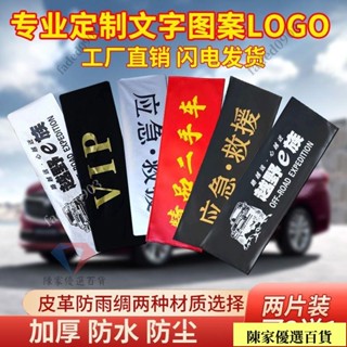 💎陳家優選💎汽車牌照套 車牌套 防水布料 加厚皮革 車牌遮擋套 防塵罩 可定製logo