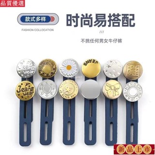 🔥臺灣熱賣/免運🔥【2592人好評】牛仔褲腰圍改大小神器擴腰紐扣神器褲子小瞭改大神器鬆緊調節釦子