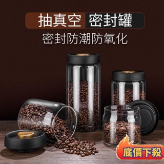 臺灣本土 真空密封罐 咖啡密封罐 密封罐 食品級玻璃瓶 玻璃密封罐 咖啡豆罐 高硼矽玻璃罐 咖啡豆密封罐