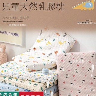 臺灣出貨🔥兒童枕頭舒服純棉夾棉枕套乳膠枕兒童 天然乳膠兒童枕頭 舒適睡眠開學必備護頸枕頭 好眠兒童趴睡枕午安枕