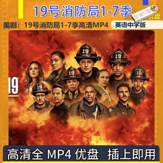 2025年臺灣熱賣美劇19號消防局1-7季U碟高畫質MP4全集 美劇U碟 英語中文字幕19692