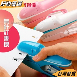 ❤桃園出貨❤省力無釘訂書機學生用安迷你可愛便攜無針式訂書器環保免釘文具