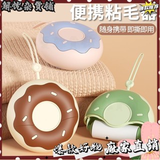 臺灣出貨⭐便攜式粘毛器甜甜圈迷你可愛衣服強力清潔撕式神器滾筒粘塵紙專用