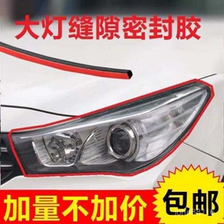 🔥桃園出貨🔥汽車通用大燈密封條汽車車燈縫隙密封條前大燈尾燈密封條通用膠條