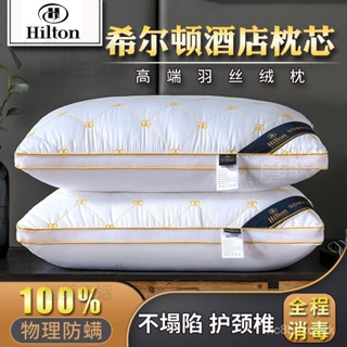 【創美】一對裝希爾頓五星級酒店枕頭羽絲絨單人枕芯護頸枕學生成人枕家用