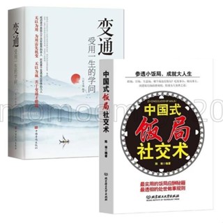 🔥臺灣發貨🔥2冊中國式飯局社交術 變通 受用一生的學問 為人處世人情世故 職場社交禮儀書