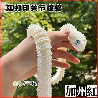 ✨🔥桃園有貨/免運🔥3D列印蝰蛇全身關節可活動擺件動物模型爆款兒童夜光蛇擺地攤 UJ0B