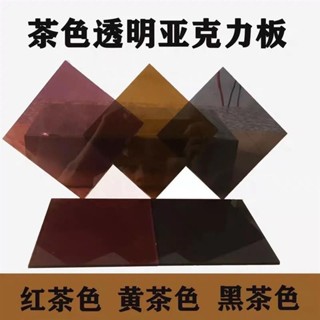 【順意精品】茶色亞克力板黃茶黑茶半透明亞克力有機玻璃定製加工切割加工雕刻亞克力板 有機玻璃