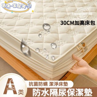 🍒新店開業 限時低價🍒保潔墊床包 30CM防水床包 床包 防水床單 床單雙人 床包式保潔墊 防水保潔墊雙人 床墊保護
