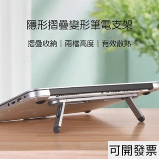 隱形摺疊變形筆電支架 筆記本電腦支架 可 電腦桌面增高底座 鋁合金筆電散熱器 摺疊便攜隱形收納支架 筆電 528 =專供