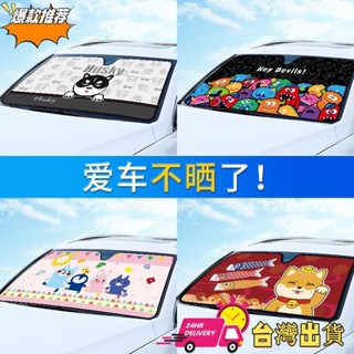 【限時特賣】汽車遮陽擋 汽車防曬布 汽車隔熱遮陽板 汽車前玻璃擋 汽車車窗遮光簾 卡通可愛遮陽 汽車遮陽簾