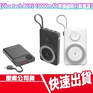 兩年保固 Choetech 自帶線磁吸行動電源 10000mAh MagSafe B695 無線充電 Type C