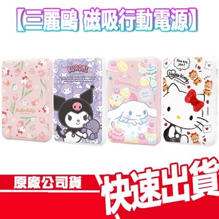 現貨免運 GARMMA 三麗鷗 磁吸 無線 行動電源 快充 行充 隨充 PD快充 酷洛米 美樂蒂 KITTY 無線充電