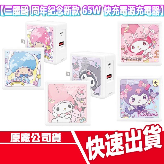 CUO 三麗鷗 周年紀念新款 65W 快充充電頭 充電器 豆腐頭 KITTY 美樂蒂 酷洛米 雙子星 旅充頭 可折疊