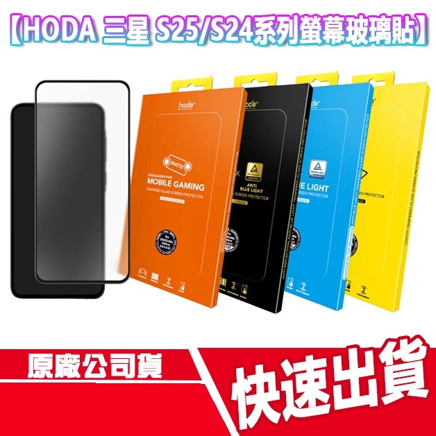 免運 HODA 三星 S25/S24系列 滿版玻璃貼 亮面 抗反射 防窺 保護貼 S25 U S24 U 螢幕貼