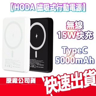現貨免運 HODA 磁吸 行動電源 5000mAh 無線充電 行充 隨充 TYPEC 快充 無線 充電器 充電線