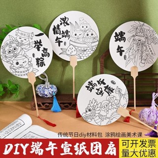 ✨桃園出貨/免運✨端午節手工扇宣紙團扇古風 塗色扇子兒童塗鴉空白胚iy製作材料 ZXK7