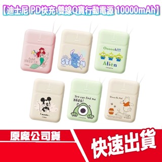 免運 迪士尼 PD快充 雙線Q寶 行動電源 10000mAh 小熊維尼 三眼怪 米奇 史迪奇 小美人魚 行充 隨充