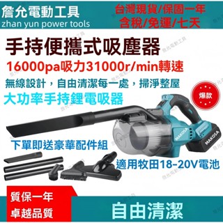 【含稅 免運 隔日到貨】日製 牧款18V-20V 吸塵器 手持吸塵器 無線吸塵器 除塵機 掃地機 家用吸塵機 工業吸塵器