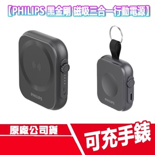 免運 PHILIPS 黑金剛 磁吸三合一 手錶 行動電源 無線充電 磁吸 耳機 APPLE WATCH 行充 充電器