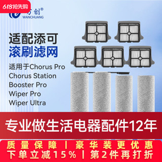 萬創適用於添可洗地機配件Chorus pro/Booster/Wiper pro滾刷濾網