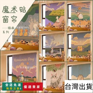 臺灣出貨🔥ins風魔術貼窗簾布 窗簾 浴簾 窗簾布 遮光 遮陽 防曬 短窗簾 門簾 百葉窗 免打孔短窗簾小短簾子