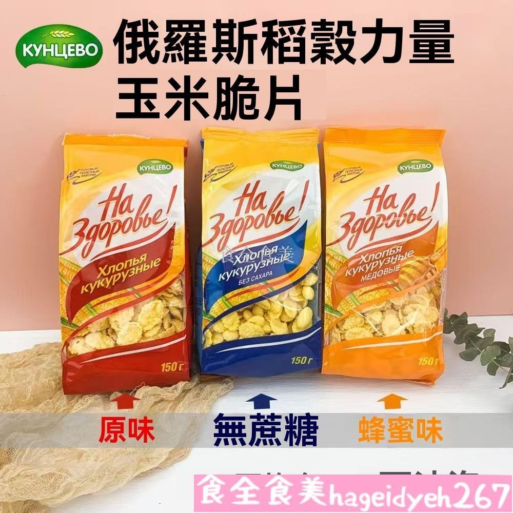 😊😊 特惠新品 3天出貨 俄羅斯稻谷力量玉米片150g 不加油低脂代餐 即食幹吃脆麥片 早餐零食麥片 無蔗糖 粗糧代