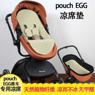✅涼席適配於pouch F90 EGG嬰兒童高景觀手推車寶寶bb車夏季涼席墊