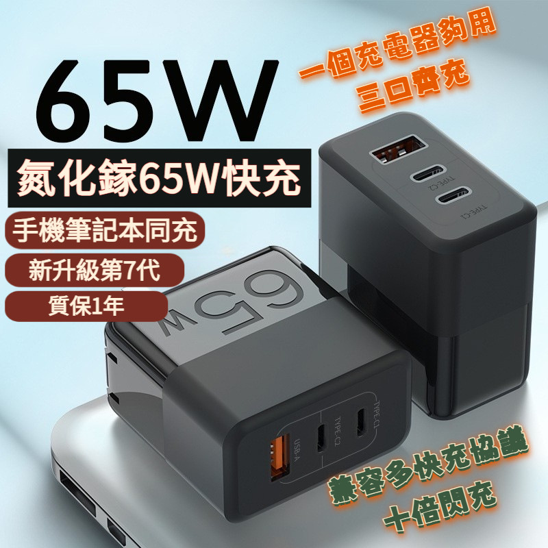 🔥台灣出貨🔥【便携折叠PD65W】USB Type-C  PD快充 三口 GaN超級快充 手機筆記电脑快充 氮化镓充電頭