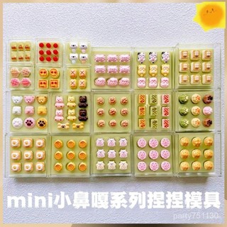 新店優惠🌸捏捏模具🌸矽膠模具 diy 矽膠 mini小鼻嘎係列矽膠模具 解壓diy手工香薰蠟燭模具 模具