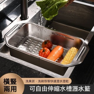 臺灣現貨 304不鏽鋼伸縮瀝水籃 廚房瀝水架 加大 廚房瀝水神器 洗菜盆 水槽瀝水架 碗盤瀝水架 晾碗架 廚房置物架 P