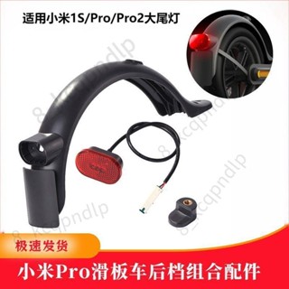 臺灣出貨💨適用小米M365/1S/ Pro/PRO2電動滑板車後擋泥板掛鉤尾燈車牌配件