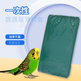 [新款上市]一次性鸚鵡籠薄膜套鳥籠薄膜墊 塑膠鬆緊套糞便垃圾袋兔籠清潔袋 寵物用品 撿便袋 寵物便袋 寵物垃圾袋 便盆袋