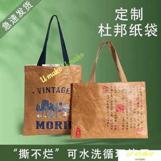 💖U MAKE客製💖 可客製化杜邦紙袋訂製印logo 復古 帆布包 文創 購物袋 水洗牛皮紙 耐撕環保袋
