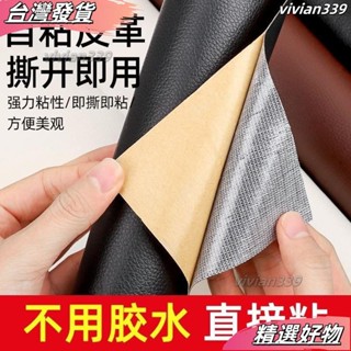 ❤店長優選❤自粘皮革麵料沙發修補貼補丁座椅皮床翻新軟包汽車內飾座椅皮革貼 皮革補丁貼 皮革修復修補貼 硬軟包修復貼汽車內