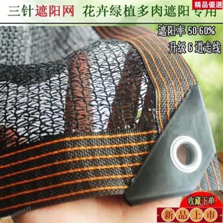 💯臺灣出貨/免運🚚3針4針遮陽網 黑色多肉網 綠植蔬菜花卉大棚遮陽網 防曬網 遮陰網 防曬網 庭院陽臺庇