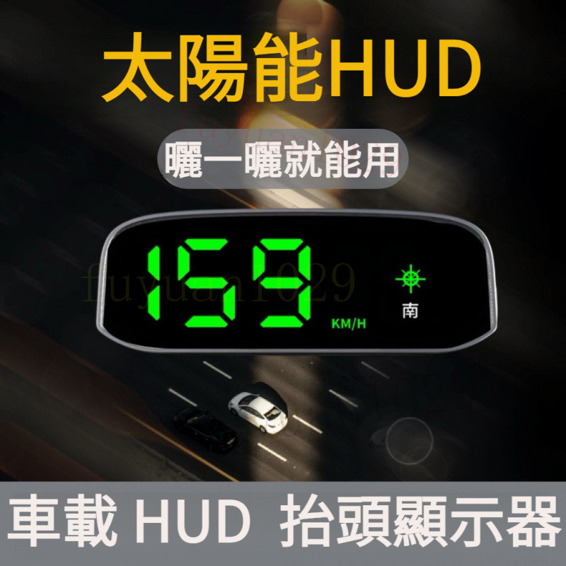 車載 HUD 測速儀 頭頂顯示器 帶液晶顯示屏 太陽能 充電 擡頭顯示儀 GPS 數字速度計 帶超速警報  無線電子狗