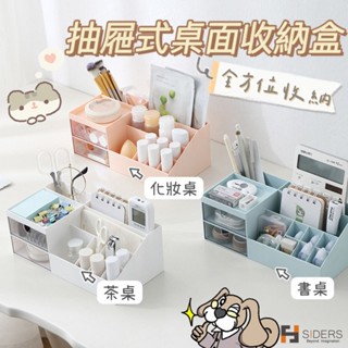 💕居家好物💕收納 收納盒 桌上收納盒 抽屜式桌上收納盒 北歐風 化妝品收納盒 文具收納盒 書桌 化妝品 文具 桌B5