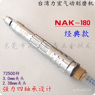 Lish氣動刻磨機NAK-180風磨筆套裝氣力宏風動打磨機氣動【臺灣出貨】 MWPN