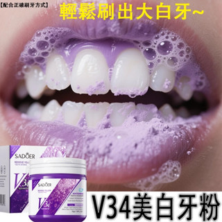 桃園出貨🔥V34紫色牙粉 美白牙粉 美白牙齒 口腔清潔 牙垢茶漬咖啡漬 黃牙牙漬 牙菌斑 蛀牙 清新口腔 潔牙粉50g