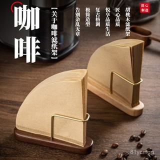 🌹桃園有貨/免運🌹【1886人收藏】實木咖啡過濾紙架立式收納盒木製防塵支架家用濾紙盒實木收納架 CRLB