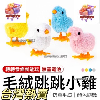 【新店開業】毛絨跳跳小雞 模擬小雞 小雞跳跳 可愛小雞 跳跳 小雞 毛絨 發條小雞 小雞玩具 模擬 跳跳雞 跳跳