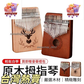 【新店開業】簡單上手 輕鬆自學 桃花芯木 交換禮物 原木拇指琴 拇指琴 卡林巴琴 姆指琴 kalimba 手指琴