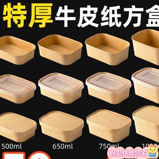 🔥新鋪免運🔥外賣盒 便當盒 沙拉盒子 野餐打包餐盒 加厚牛皮盒 方形耐高溫 防水防油 一次性牛皮紙方盒加厚長方形