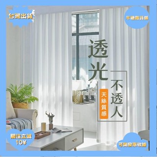 桃園出貨+免運加厚白紗 窗簾 透光不透人 窗紗紗簾 白色遮光布簾 飄窗陽臺客廳隔斷 半遮光落地窗簾紗 北歐隔間簾 雙層隔