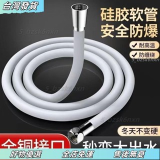 ❤臺灣發貨❤矽膠沐浴軟管 耐高溫沐浴軟管 矽膠花灑噴頭軟管 矽膠沐浴軟管 淋浴管 防爆軟管 浴室洗澡防爆加厚管 矽膠花灑