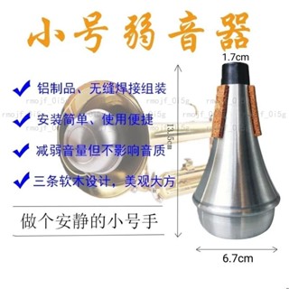 小號樂器弱音器小號弱音器弱音器不擾民家用樂器配件練習喇叭#x0001839