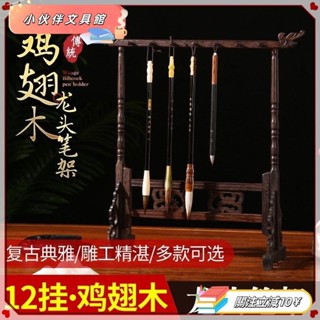 💫Z桃園+發票💫文房四寶實木12針筆掛 可拆卸多用龍頭筆擱 雞翅木毛筆架 塑膠毛筆架子 掛筆架💫熱銷💫