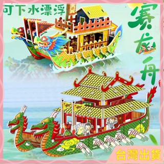 端午節龍舟立體拚圖DIY兒童紙龍船模型玩具可下水上漂龍舟3D拚圖